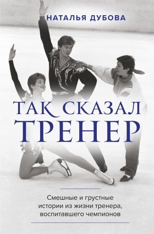 Так сказал тренер фото книги