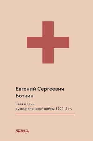 Свет и тени русско-японской войны 1904-5 гг. Из писем к жене доктора Е.С. Боткина фото книги