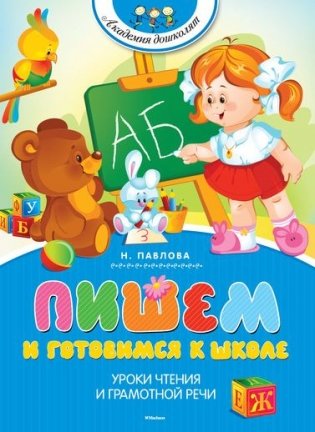 Пишем и готовимся к школе фото книги 2