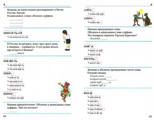 Словообразовательный словарь для учащихся начальных классов. Что растёт из корня? фото книги 2