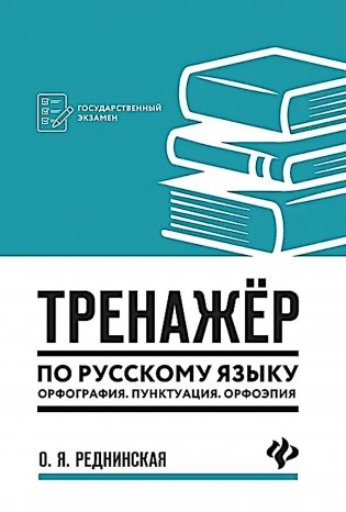 Тренажер по русскому языку. Орфография. Пунктуация. Орфоэпия. 3-е изд фото книги