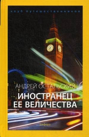 Иностранец Ее Величества. Выпуск 12 фото книги