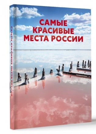 Самые красивые места России фото книги 2