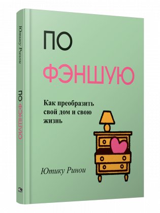 По фэншую. Как преобразить свой дом и свою жизнь фото книги