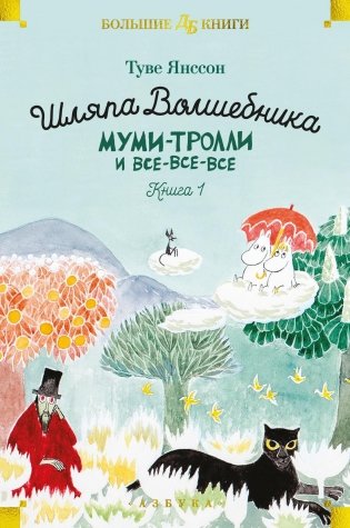 Шляпа Волшебника. Муми-тролли и все-все-все. Книга 1 фото книги