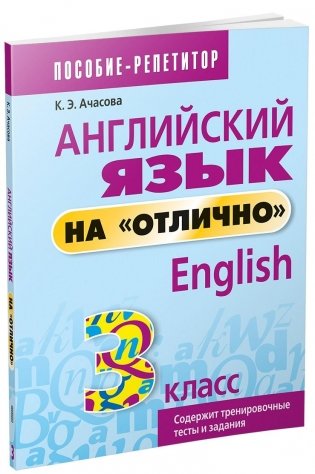 Английский язык на "отлично". 3 класс фото книги