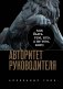 Авторитет руководителя. Как быть тем, кто, а не тем, кого фото книги маленькое 2