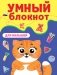 Умный блокнот. Для малышей фото книги маленькое 2