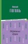 Мёртвые души (ил. М. Далькевича) фото книги маленькое 2
