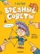 Вредные советы. Рисунки дяди Коли Воронцова фото книги маленькое 2
