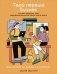 Твой первый бизнес или Как запустить свой предпринимательский проект еще в школе фото книги маленькое 2