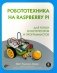 Робототехника на Raspberry Pi для юных конструкторов и программистов фото книги маленькое 2