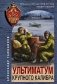 Ультиматум крупного калибра фото книги маленькое 2