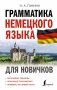 Грамматика немецкого языка для новичков фото книги маленькое 2
