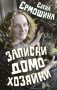 Записки домохозяйки фото книги маленькое 2