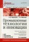 Промышленные технологии и инновации. Учебник для вузов. Гриф УМО по классическому университетскому образованию фото книги маленькое 2