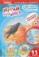 Играй и учись. Выпуск 11. Ворона и кувшин. Веселые серферы. Завтрак для птиц фото книги маленькое 2