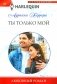 Ты только мой: роман фото книги маленькое 2