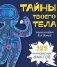 Тайны твоего тела. Энциклопедия для детей. 125 интересных фактов фото книги маленькое 2