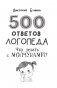 500 ответов логопеда фото книги маленькое 3