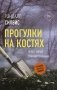 Прогулки на костях фото книги маленькое 2