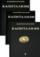 Капитализм. История и идеология "денежной цивилизации" (комплект из 3-х книг) фото книги маленькое 2
