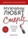 Мужчины любят стерв. Руководство для слишком хороших женщин фото книги маленькое 2