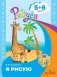 Я рисую, пособие серии "Радуга" для детей 5-6 лет фото книги маленькое 2