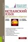 Испанский язык для делового общения. Учебное пособие фото книги маленькое 2