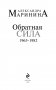Обратная сила. Том 2. 1965-1982 фото книги маленькое 5