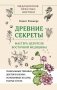 Древние секреты мастера-целителя восточной медицины фото книги маленькое 2
