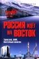 Россия идет на Восток. Транссиб, БАМ, Восточный полигон фото книги маленькое 2