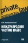 Международное частное право: учебник. 5-е издание, переработанное и дополненное фото книги маленькое 2