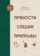 Пряности. Специи. Приправы фото книги маленькое 2