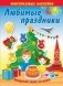 Любимые праздники. Книжка с многоразовыми наклейками фото книги маленькое 2