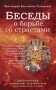 Беседы о борьбе со страстями фото книги маленькое 2