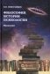 Философия истории психологии. Введение фото книги маленькое 2