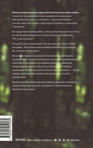 Источник силы. Как найти ресурсы внутри себя и обрести спокойствие в меняющемся мире фото книги 21