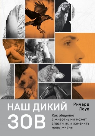 Наш дикий зов. Как общение с животными может спасти их и изменить нашу жизнь фото книги