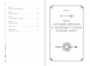 Хорошие девочки не бросают мужей. Но не лучше ли быть счастливой? фото книги 3