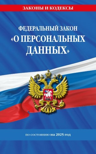 ФЗ "О персональных данных" по сост. на 2025 / ФЗ №152-ФЗ фото книги