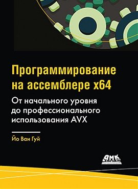 Программирование на ассемблере х64. От начального уровня до профессионального использования AVX фото книги