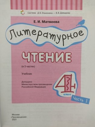 Литературное чтение. 4 класс. В 3-х частях. Часть 1 фото книги 3