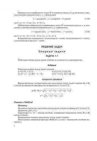 Аналитическая геометрия. Практикум с использованием Math Cad фото книги 6