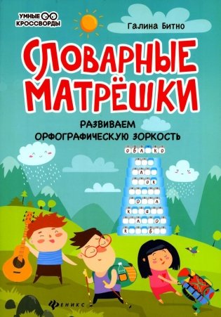Словарные матрешки: развиваем орфографическую зоркость. 4-е изд фото книги