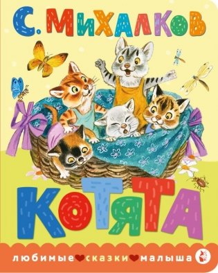 Котята. Рис. С. Бордюга и Н. Трепенок фото книги