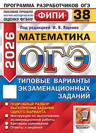 ОГЭ 2026. Математика. 38 вариантов. Типовые варианты экзаменационных заданий фото книги