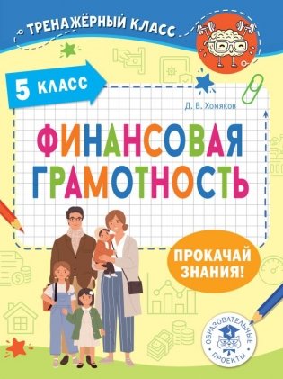 Финансовая грамотность. 5 класс фото книги