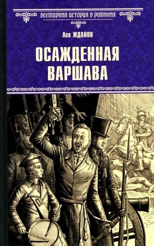 Осажденная Варшава: роман фото книги