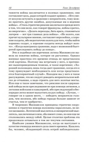 Государь. Рассуждения о первой декаде Тита Ливия. О военном искусстве фото книги 12